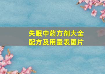 失眠中药方剂大全配方及用量表图片