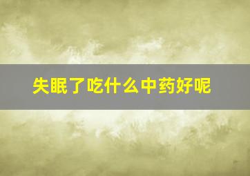 失眠了吃什么中药好呢