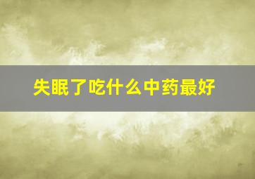 失眠了吃什么中药最好