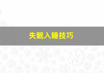 失眠入睡技巧