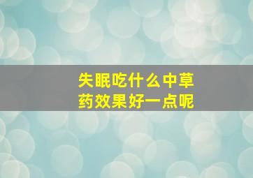 失眠吃什么中草药效果好一点呢