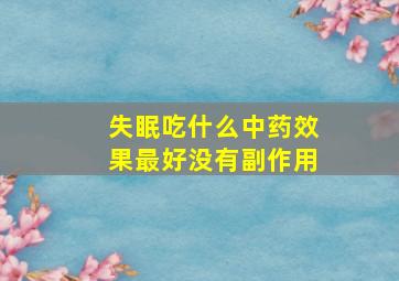 失眠吃什么中药效果最好没有副作用