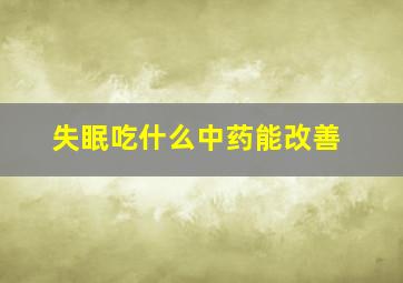 失眠吃什么中药能改善