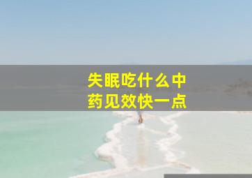 失眠吃什么中药见效快一点