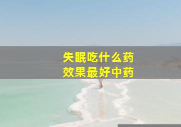 失眠吃什么药效果最好中药