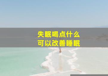 失眠喝点什么可以改善睡眠