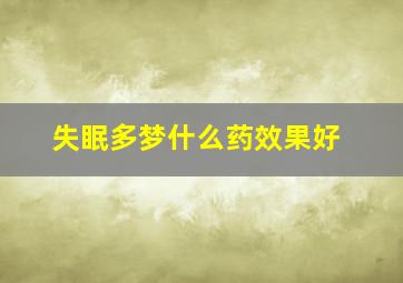 失眠多梦什么药效果好