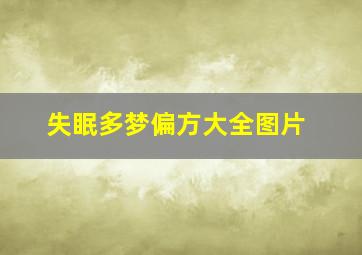 失眠多梦偏方大全图片