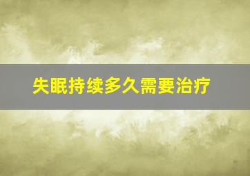 失眠持续多久需要治疗