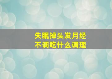 失眠掉头发月经不调吃什么调理