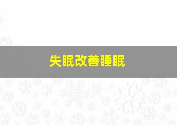 失眠改善睡眠