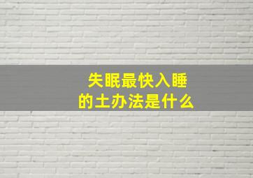 失眠最快入睡的土办法是什么