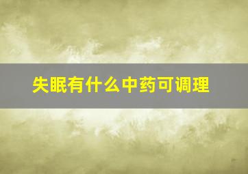 失眠有什么中药可调理