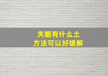 失眠有什么土方法可以好缓解