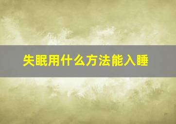 失眠用什么方法能入睡