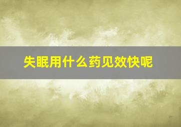 失眠用什么药见效快呢