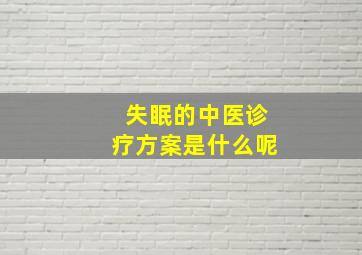 失眠的中医诊疗方案是什么呢