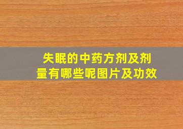 失眠的中药方剂及剂量有哪些呢图片及功效