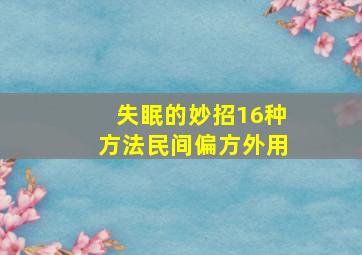 失眠的妙招16种方法民间偏方外用