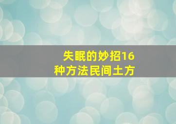 失眠的妙招16种方法民间土方