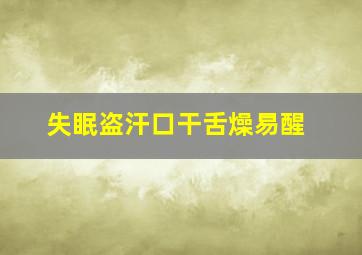 失眠盗汗口干舌燥易醒