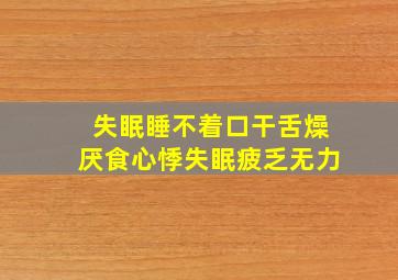 失眠睡不着口干舌燥厌食心悸失眠疲乏无力