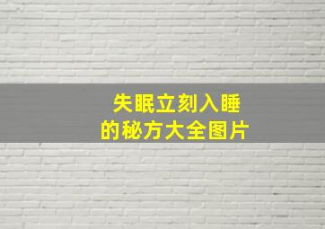 失眠立刻入睡的秘方大全图片