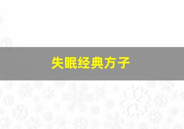 失眠经典方子