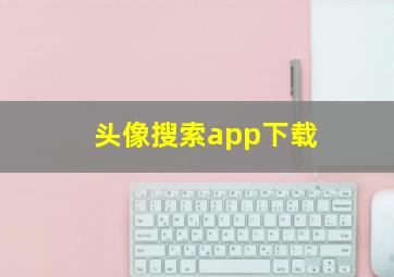 头像搜索app下载