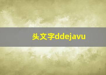 头文字ddejavu