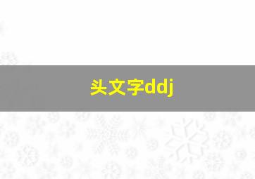 头文字ddj