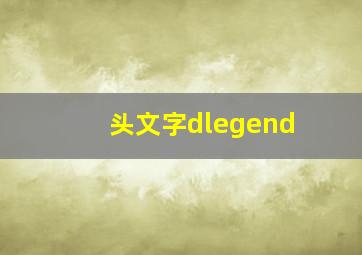 头文字dlegend