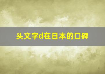 头文字d在日本的口碑