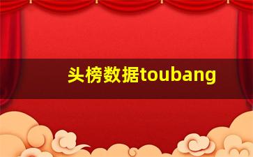 头榜数据toubang