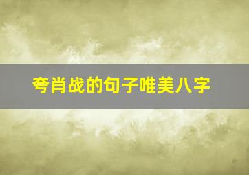 夸肖战的句子唯美八字