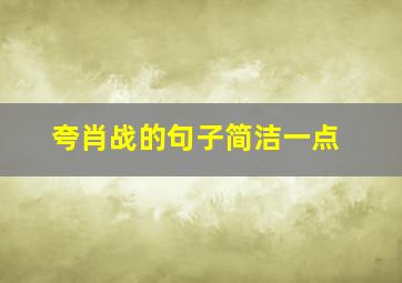 夸肖战的句子简洁一点