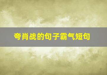 夸肖战的句子霸气短句