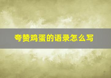 夸赞鸡蛋的语录怎么写