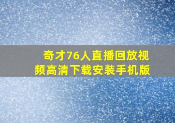 奇才76人直播回放视频高清下载安装手机版