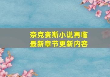 奈克赛斯小说再临最新章节更新内容