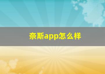 奈斯app怎么样