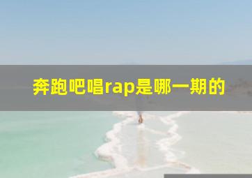 奔跑吧唱rap是哪一期的