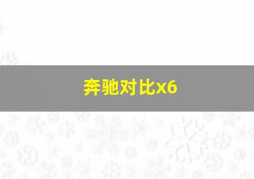 奔驰对比x6