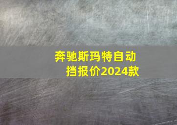 奔驰斯玛特自动挡报价2024款