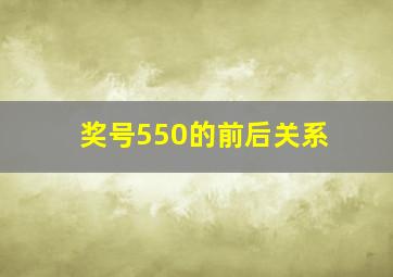 奖号550的前后关系