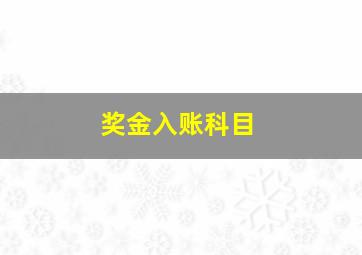 奖金入账科目