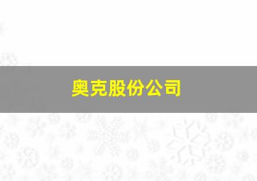 奥克股份公司