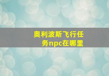 奥利波斯飞行任务npc在哪里