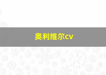 奥利维尔cv