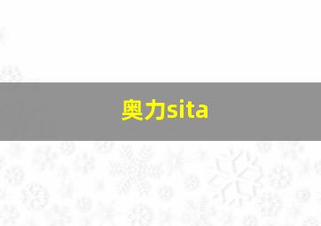 奥力sita